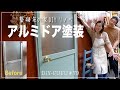勝手口のアルミドア塗装!くすみカラーで北欧風を目指してみた【DIY#79】
