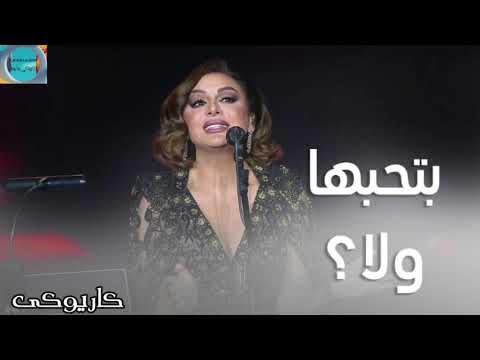 أنغام بتحبها ولا كاريوكى