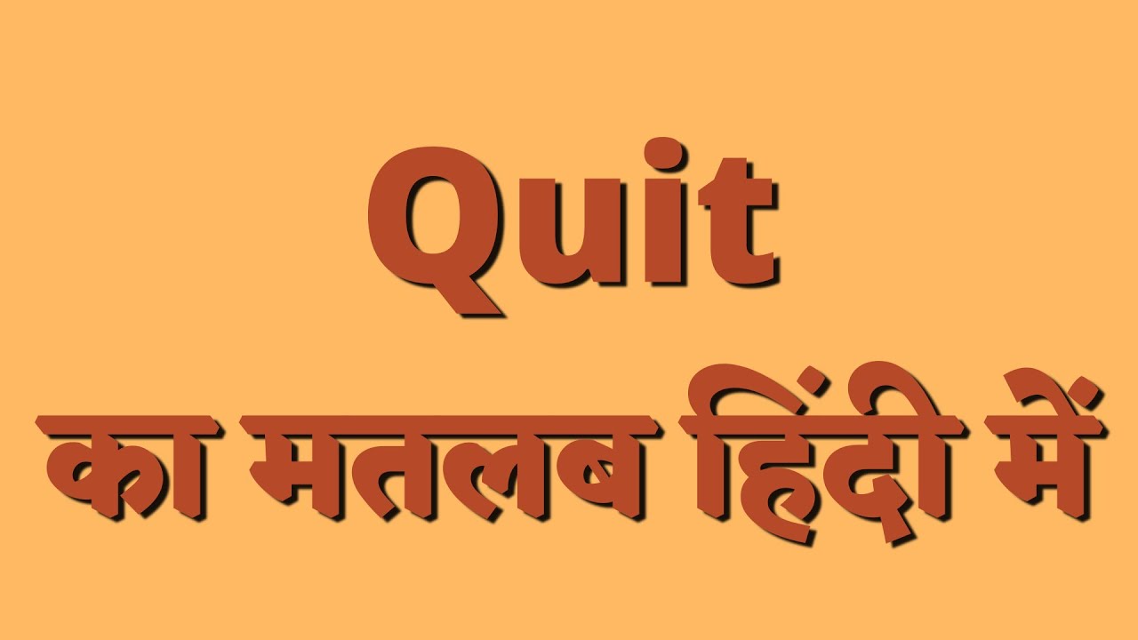 Meaning of Quit in Hindi || Quit का मतलब हिंदी में क्या होता है?