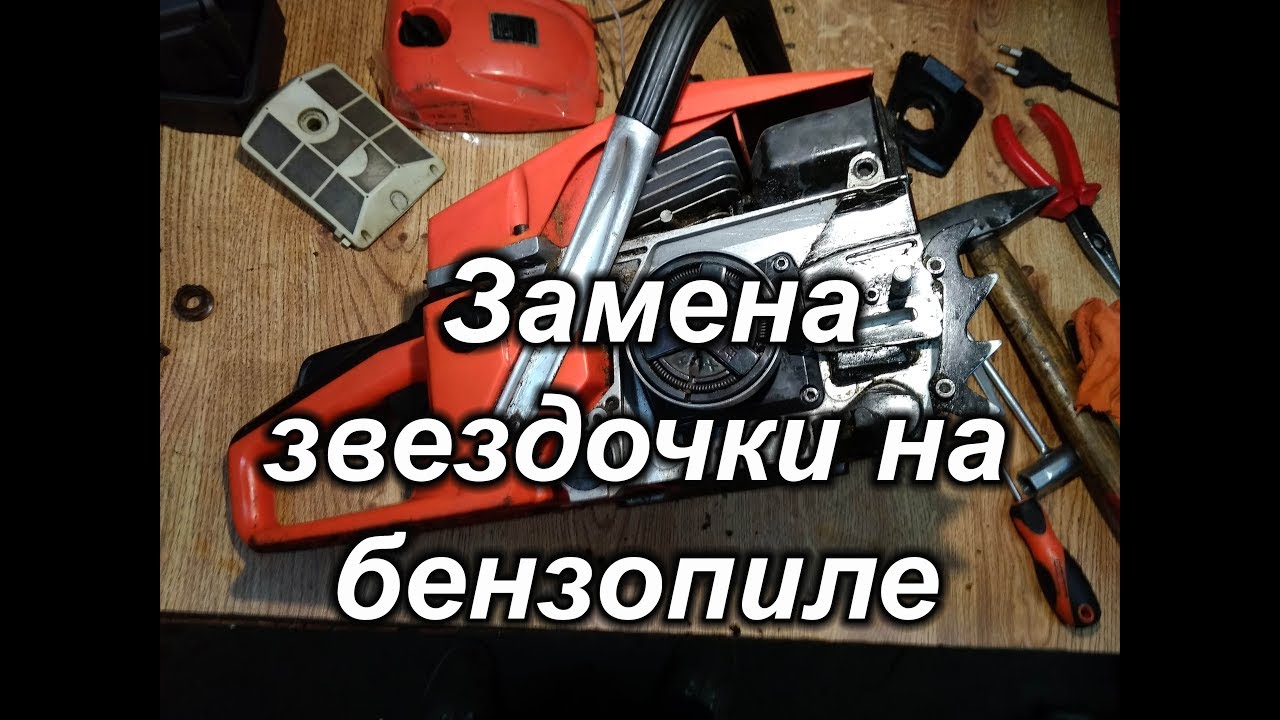 Замена звездочки на бензопиле