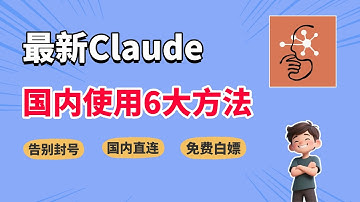 最新Claude国内注册使用指南｜6种可用方案（含国内直连＋白嫖教程）