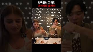 외국인이 한국 술 문화를 무서워하는 이유 ㅋㅋ