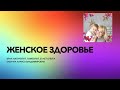 Женское здоровье. Откуда женщине брать энергию? Что есть, пить?