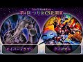 【第4回つりおCS北関東】決勝戦 サイバードラゴン vs ライゼオル 遊戯王CS大会対戦動画