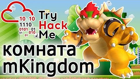 TryHackMe "mKingdom" Room (прохождение комнаты) Видео с Boosty