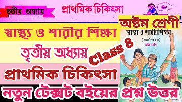 Class 8 health & Physical Education Chapter 3 Prathomik Chikitsa / প্রাথমিক চিকিৎসা তৃতীয় অধ্যায়