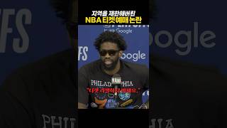 티켓구매 제한 논란
