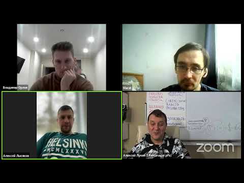 Видео: Zoom Meeting Алексей Лукин (Lifemanager.pro)
