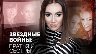 Войны в звёздных семействах | Иосиф и Вячеслав Пригожины, Наталья Фриске, Эвелина Блёданс, Натали