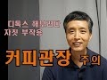 암환자 디톡스 / 커피관장 / 제가 안하는 이유 / 운동으로 땀 안 흘리면서 디톡스며 커피관장인들 무엇