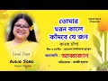 Tomar Moron Kale ত ম র মরন ক ল ক দব য জন Kanak Chapa আব ব জ ন Music Cinema 