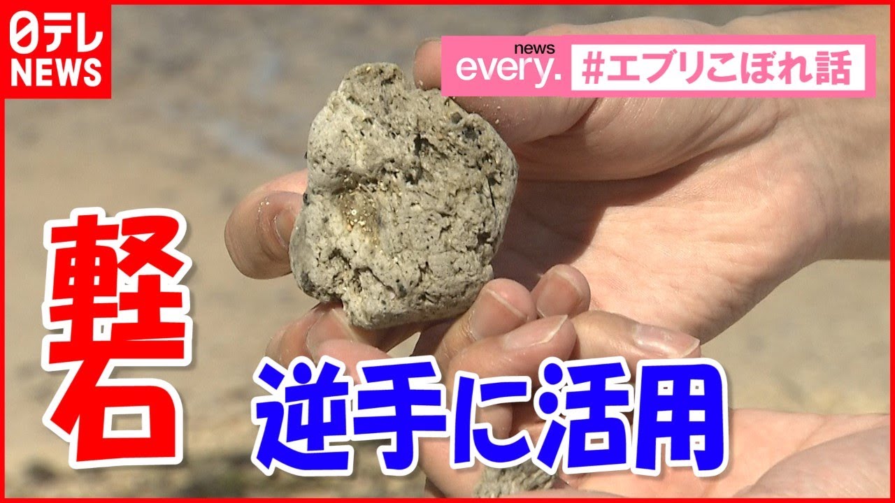 沖縄 軽石漂着 被害を逆手にアイデアで活用 Youtube