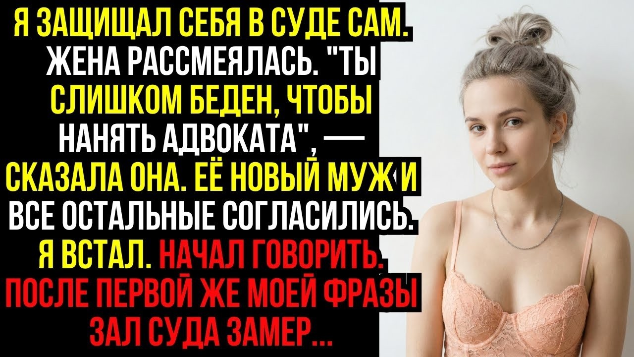 Я защищал себя в суде сам. Жена рассмеялась. 