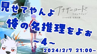 【アナザーコード】見せてやんよ…俺の名推理をよぉ…4 【六連星ヘキサ】