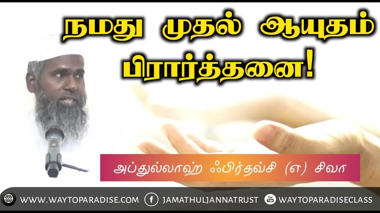 நமது முதல் ஆயுதம் பிரார்த்தனை (துஆ)!ᴴᴰ┇Abdullah Firdouse @ Siva┇Way to Paradise Class