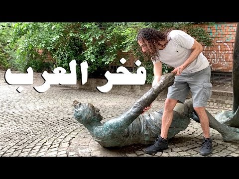 شاهد فخر العرب في اوروبا