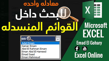 طريقة عمل بحث فى القائمة المنسدلة بطريقه إحترافيه فى Excel