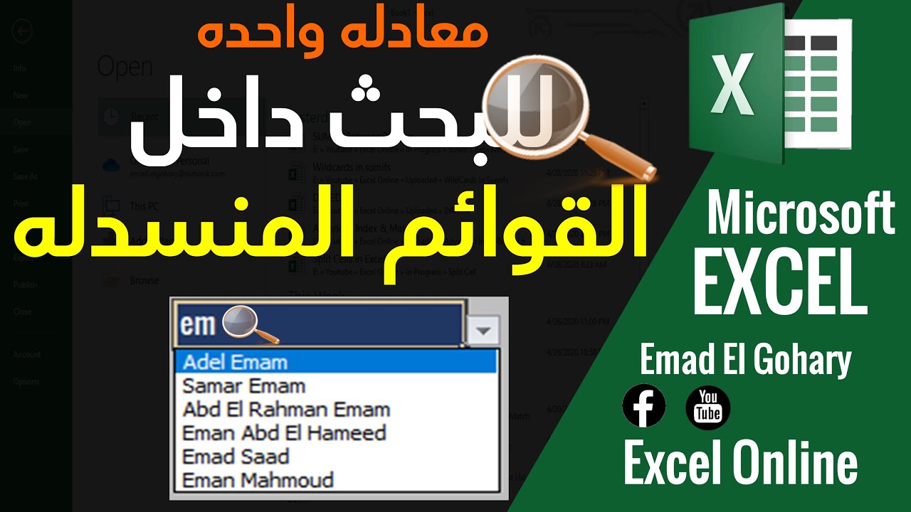 طريقة عمل بحث فى القائمة المنسدلة بطريقه إحترافيه فى Excel