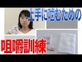 上手に噛めない人のための咀嚼訓練　口腔ケアチャンネル　1020（口腔ケアチャンネル2　＃693）