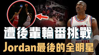 Michael Jordan最後一次全明星賽究竟遇到了多大的挑戰已經40歲卻出手最多遭遇超強後輩極限防守卻最終完成不可思議的後仰跳投【NBA經典比賽】