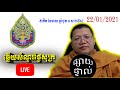 ឆ្លើយសំណួរថ្ងៃសុក្រ 22/01/2021