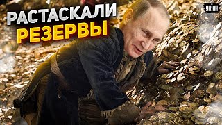 Запасов - нет! Путинские псы растаскали все резервы РФ | Тайная жизнь матрешки