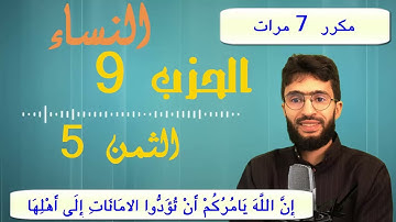 الحفظ بالتكرار ــ الحزب 9 ــ الثمن 5 ــ سورة النساء  برواية ورش     مكرر 7 مرات