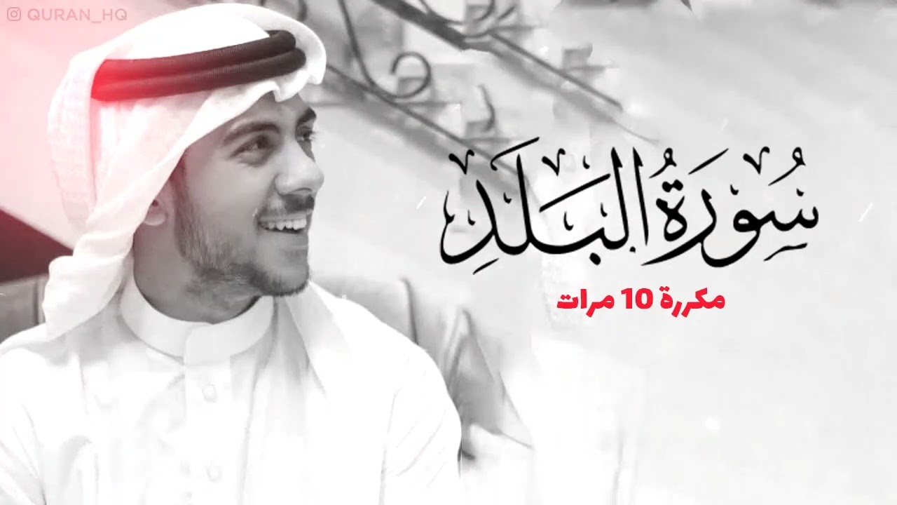 سورة البلد مكررة 10 مرات للحفظ - بصوت القارئ اسلام صبحي