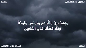 تلاوة من سورة الأنعام، للقارئ عبد الرؤوف العريبي، برواية الدوري عن الكسائي