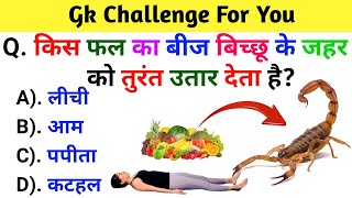 Gk Question || Gk in Hindi || Gk Question and answers || Gk Quiz || General knowledge || part-57
