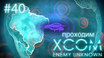 Нам всем конец? (БОЛЬШАЯ серия) - XCOM: Enemy Unknown - #40