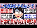 有益 知らなかったら大惨事 身近に潜む超危険な行為 知らなかったら危険な事 を教え合いたい ガルちゃんまとめ 有益 知らなかったら大惨事 身近に潜む超危険な行為 知らなかったら危険な事 を教え合いたい ガルちゃんまとめ