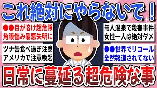 【有益】知らなかったら大惨事！身近に潜む超危険な行為！『知らなかったら危険な事』を教え合いたい！【ガルちゃんまとめ】