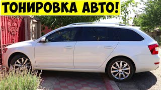 ЗАТОНИРОВАЛ АВТО! Как тонировать автомобиль Разрешенная тонировка стекол автомобиля