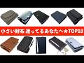 小さい財布を買うか迷ってるあなたへ★TOP10②背中を押す動画