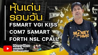 หุ้นเด่นรอบวัน ประจำวันที่ 3 พฤษภาคม 2567