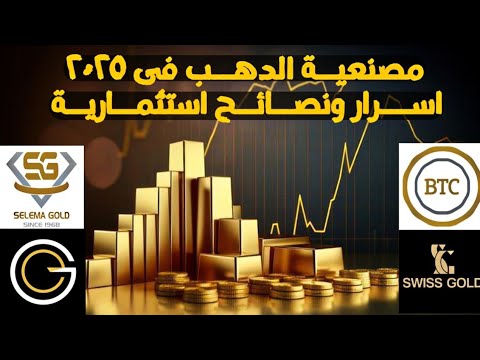 مصنعية الذهب فى مصر ٢٠٢٥ السبائك والمشغولات اوعى تشترى دهب قبل ما تشوف الفيديو ده