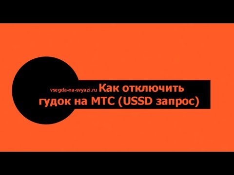 Как отключить Гудок на МТС (через USSD запрос)