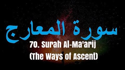 Surah Al-Ma'arij: 70 سورة المعارج (The Ways of Ascent)سورة المعارج