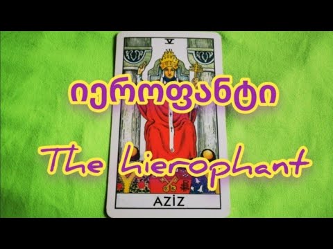 ტაროლოგია / არკანი იეროფანტი / ქურუმი კაცი / ტაროს სიმბოლიზმი / tarologia / the hierophant / tarot