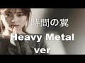 Zard - 時間の翼 (Heavy Metal 02 mins short ver.)