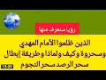 من الذي صنع السحر للامام المهدي سبب تعطيل الامام المهدي