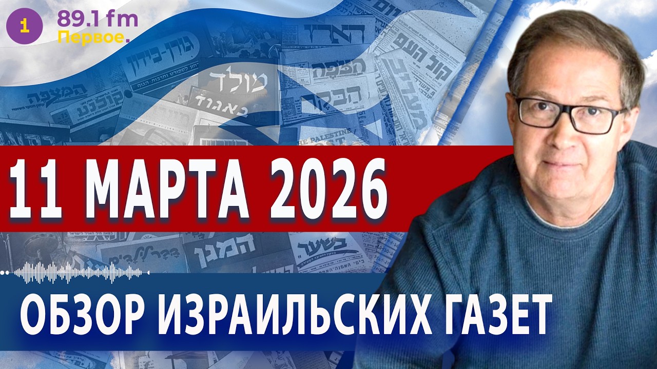 ⭕ 11.3.26 | ОБЗОР ИЗРАИЛЬСКИХ ГАЗЕТ. НОВОСТИ @PervoeRadio89.1