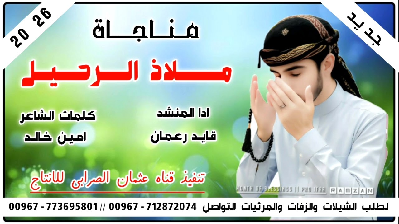 مناجاة)  ملاذ الرحيل & جديد وحصري 2026 ادا المنشد قايد رعمان