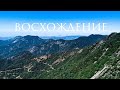 Покоряем ВЕРШИНЫ| Moro Rock | Настоящая Калифорния | Путешествия по Америке