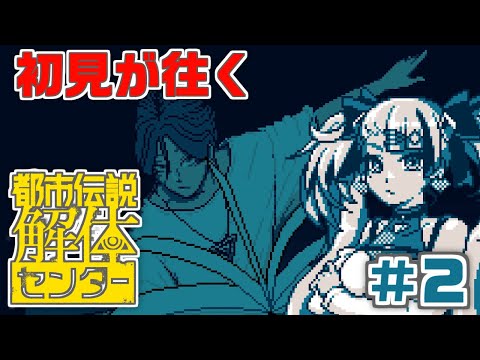 【 都市伝説解体センター | 第二話前半 】よーし、パパ張り切って都市伝説解体しちゃうぞ～～～【 ⚠️ネタバレ注意⚠️ | #イツミズライブ 】