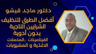 تنظيف الشرايين التاجية بدون أدوية الطرق الطبيعية لحماية القلب من الجلطات