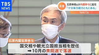 石原内閣参与が岸田首相と会談「大変光栄一つでも二つでもお役に立てれば」