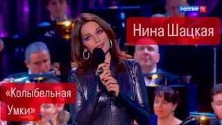 Нина Шацкая. КОЛЫБЕЛЬНАЯ УМКИ