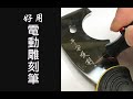 台灣製ASA【日本馬達電池式電刻筆】電動雕刻筆 刻字機 電磨機 刻磨機 刻字筆 product youtube thumbnail